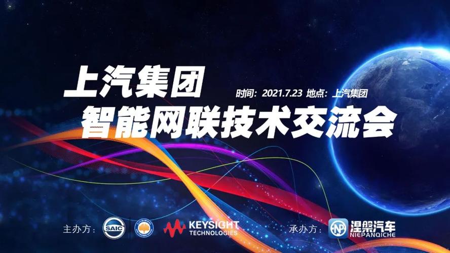 上汽集团智能网联技术交流会